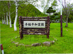 手稲平和霊園のその他イメージ