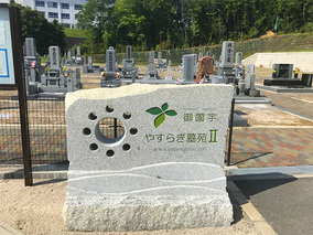 御薗宇やすらぎ墓苑のその他イメージ