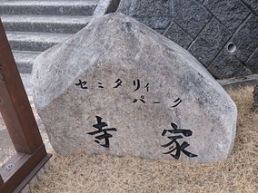 セミタリーパーク寺家　樹花のその他イメージ