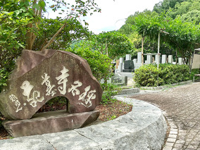 今泉山　称名寺のその他イメージ