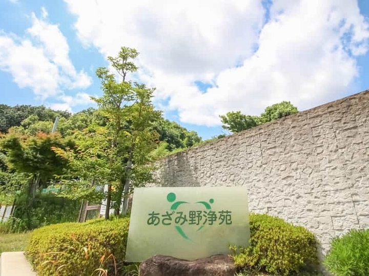 あざみ野浄苑のその他イメージ