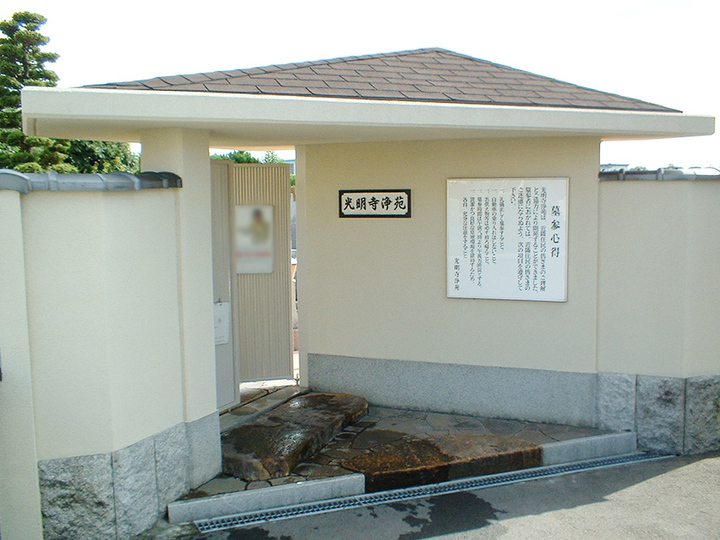 光明寺浄苑の入り口