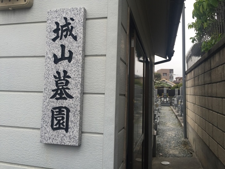 城山墓園の入り口
