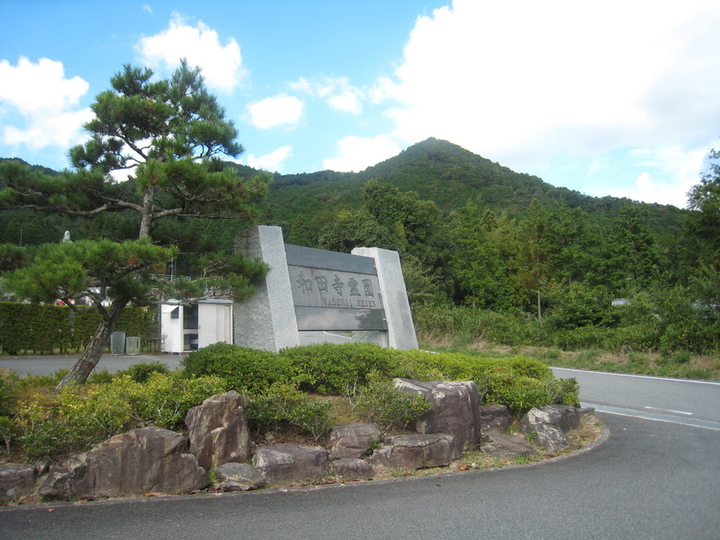 和田寺霊園の入り口
