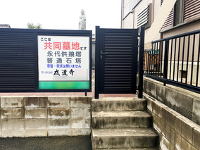 成道寺才仙町墓地の入り口