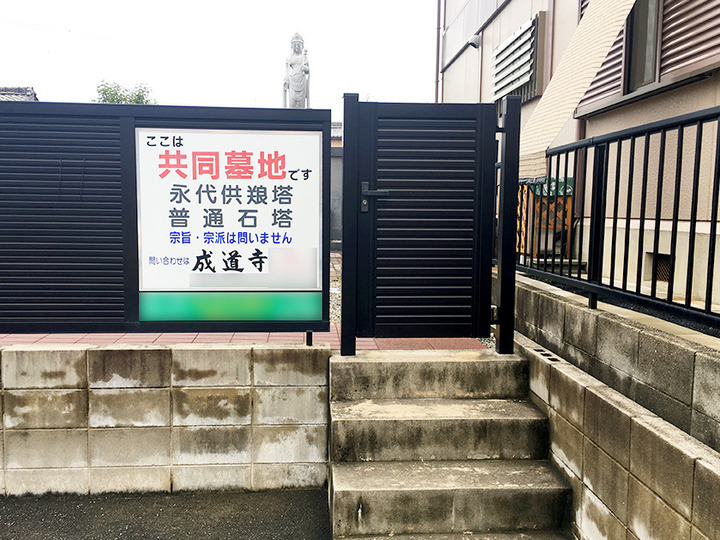 成道寺才仙町墓地の入り口