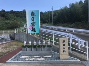 春日霊苑の入り口