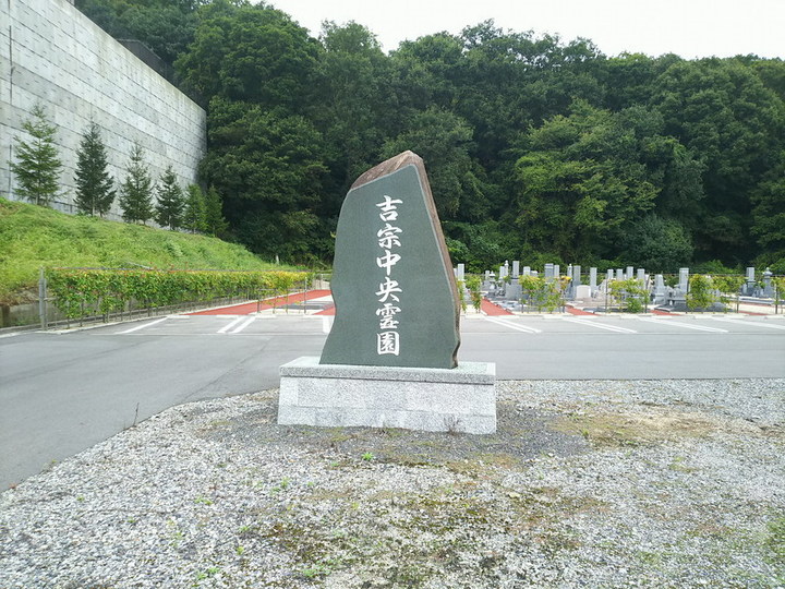 吉宗中央霊園のお墓(岡山県岡山市北区の霊園・寺院) │ 【OHAKOおはこ】納骨先・墓地・霊園探しなら 吉宗中央霊園のお墓(岡山県岡山市北区の霊園・寺院) │ 【OHAKOおはこ】納骨先・墓地・霊園探しなら