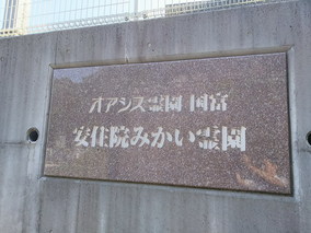 安住院みかい霊園のその他イメージ