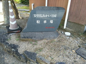 安住院みかい霊園のその他イメージ