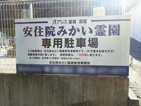 安住院みかい霊園のその他イメージ