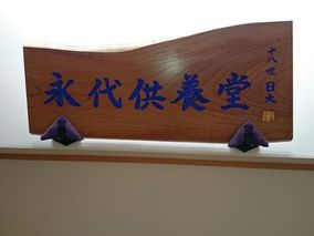 常忍寺の永代供養その他イメージ