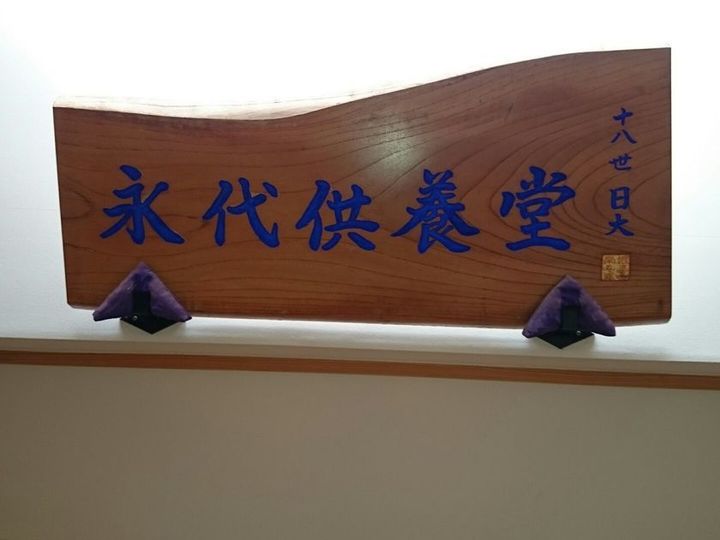 常忍寺の永代供養その他イメージ