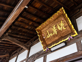 光明寺のその他イメージ