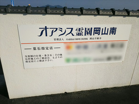 オアシス霊園 岡山南のその他イメージ