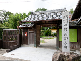 西方寺の入り口