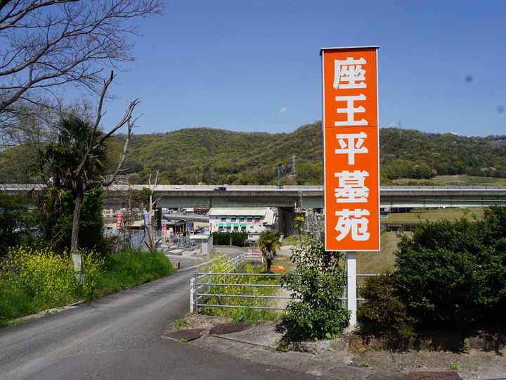 座王平墓苑の入り口