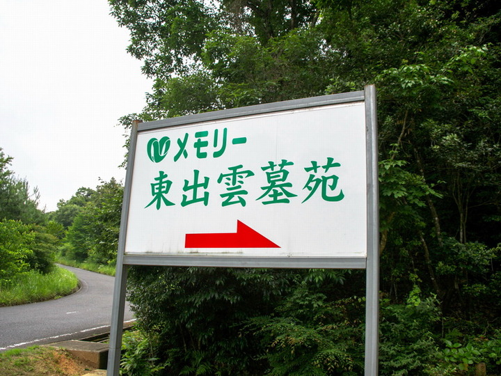 メモリー東出雲墓苑の入り口