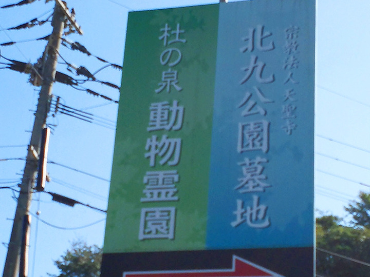 北九公園墓地のその他イメージ