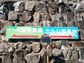 北九公園墓地のその他イメージ