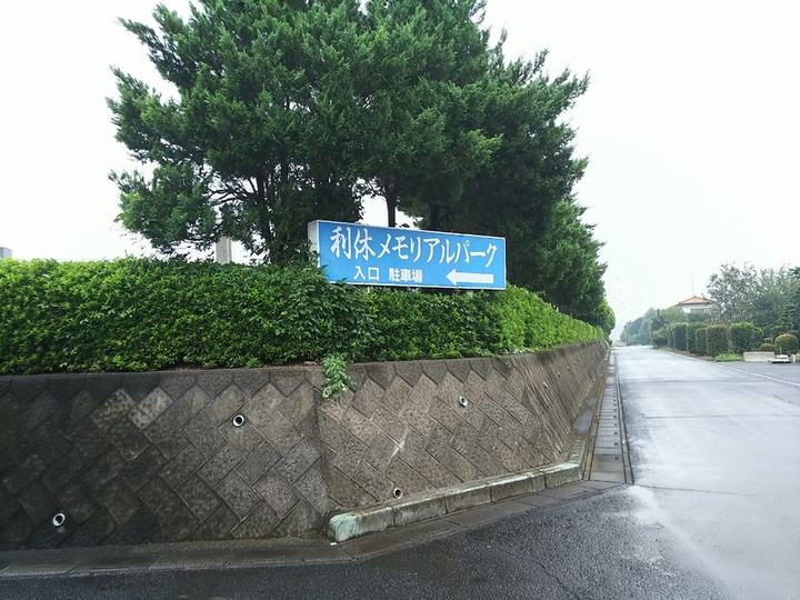 利休メモリアルパークの入り口