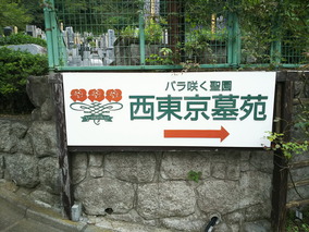西東京墓苑の入り口