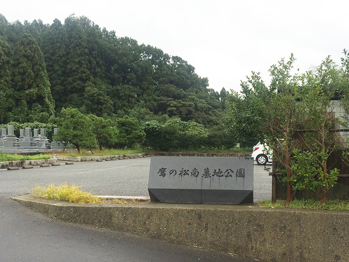 津幡町営　鷹の松南墓地公園の入り口