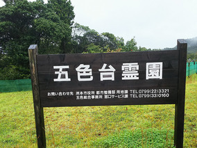 洲本市営　五色台霊園のその他イメージ