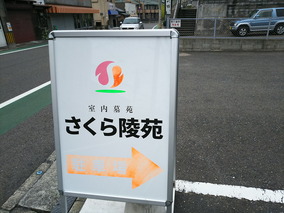 さくら陵苑のその他イメージ