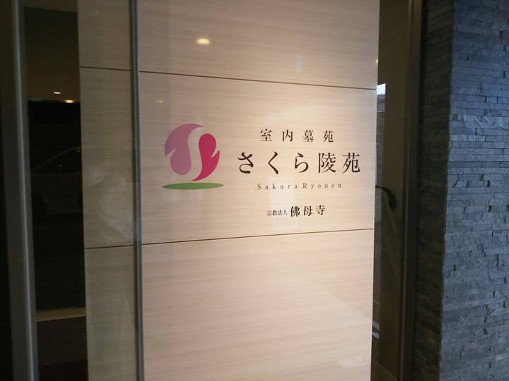 さくら陵苑のその他イメージ