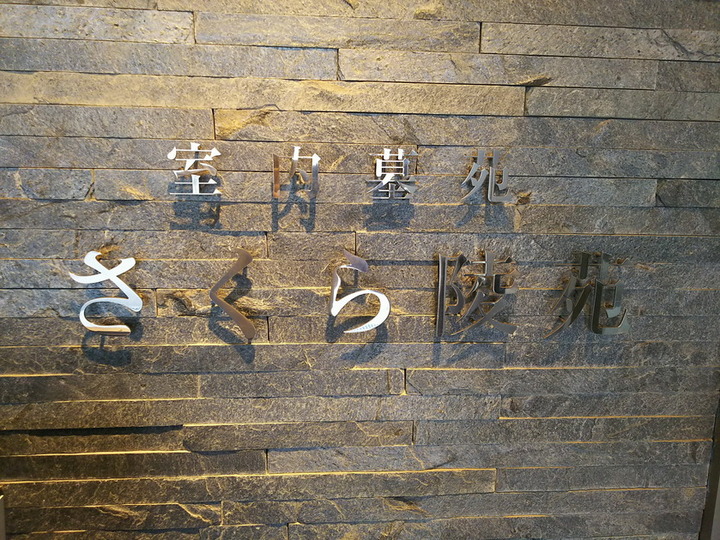 さくら陵苑のその他イメージ