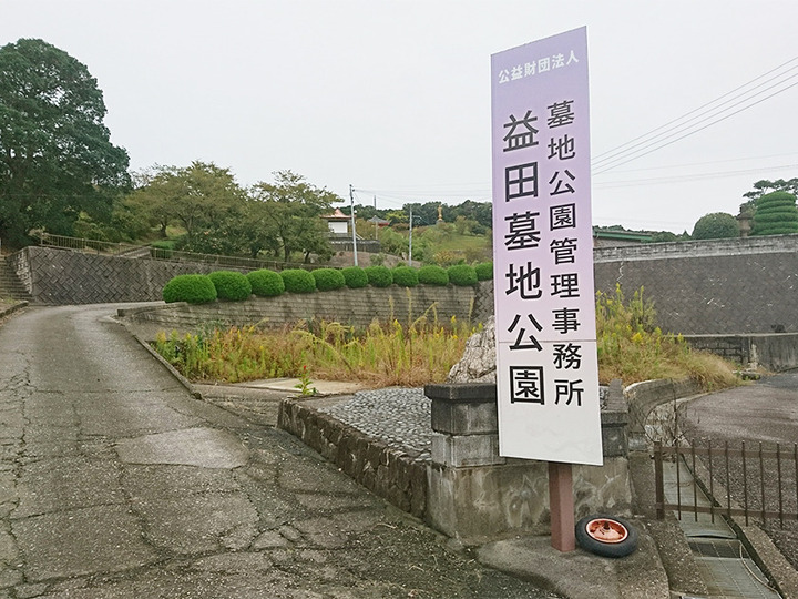 益田墓地公園の入り口