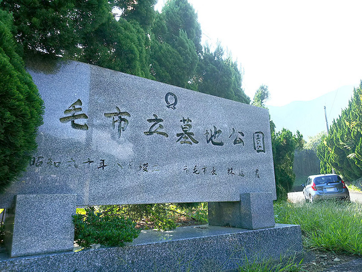 宿毛市立墓地公園の入り口
