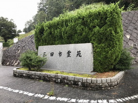 三田市霊苑の入り口