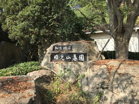 加古川市営　日光山墓園の入り口