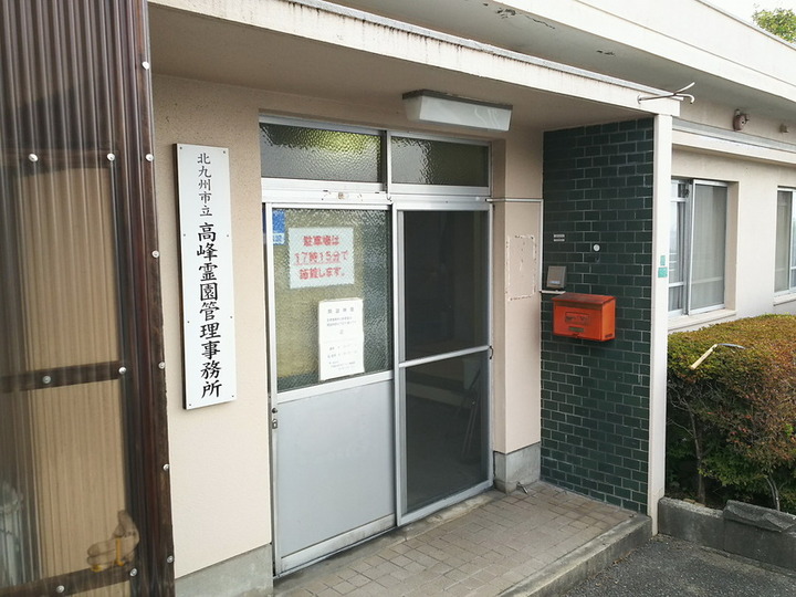 北九州市立　高峰霊園のその他イメージ