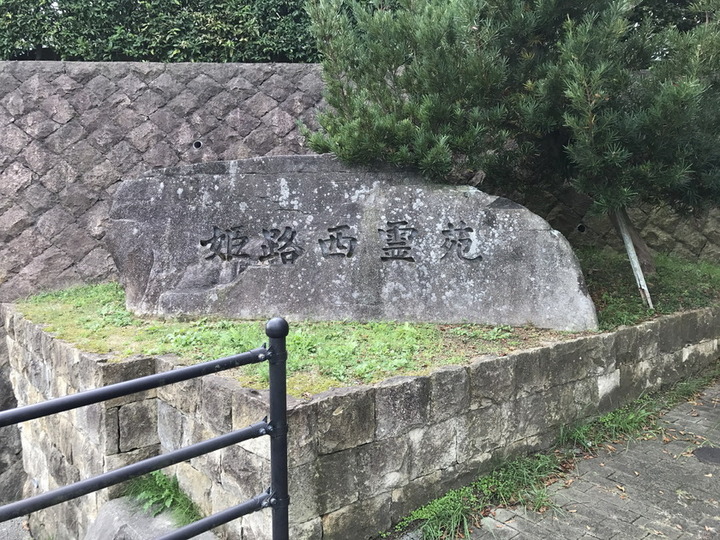 姫路市営　姫路西霊苑のその他イメージ