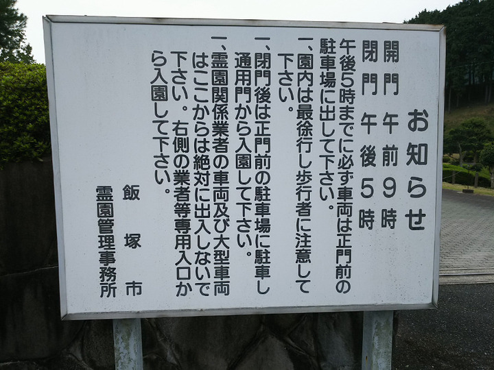 飯塚市営　飯塚霊園のその他イメージ