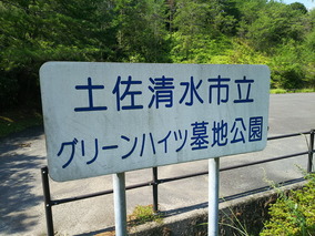 土佐清水市立　グリーンハイツ墓地公園のその他イメージ