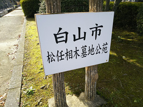 白山市営　松任相木墓地公苑のその他イメージ