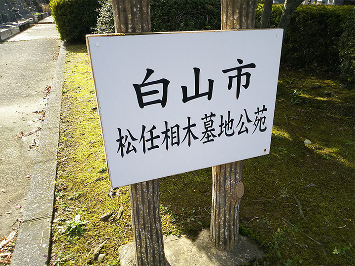 白山市営　松任相木墓地公苑のその他イメージ