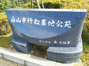 白山市営　竹松墓地公苑のその他イメージ
