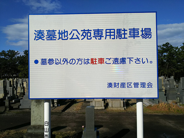 白山市営　湊墓地公苑のその他イメージ
