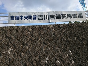 吉備中央町営　吉川吉備高原霊園のその他イメージ