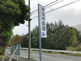 青蓮寺霊園の入り口