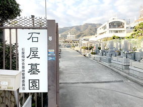 石屋墓園の入り口