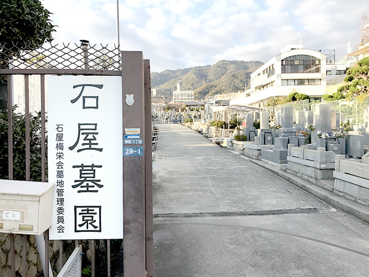石屋墓園の入り口