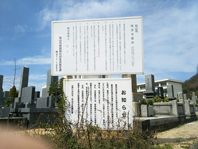 松山市営　梅津寺墓地のその他イメージ