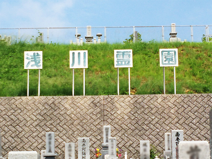 北九州市立　浅川霊園のその他イメージ