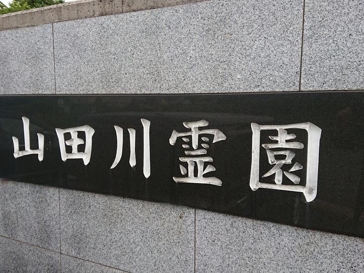 山田川霊園のその他イメージ